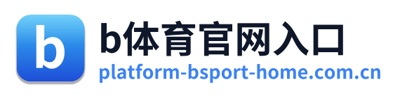 b体育官网入口